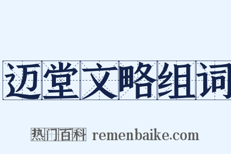 迈堂文略组词是什么意思的图片